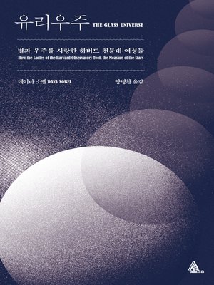 cover image of 유리우주 : 별과 우주를 사랑한 하버드 천문대 여성들